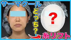 糸リフト Youtube動画03　サムネイル