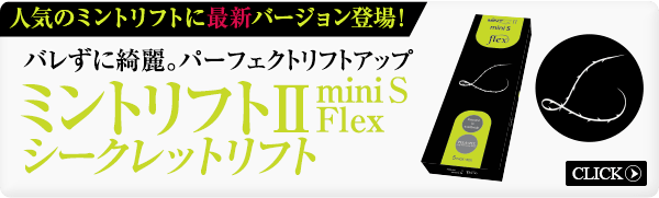 ミントリフトⅡ mini S Flex(シークレットリフト)へのバナー