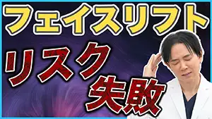 フェイスリフト Youtube動画04　サムネイル