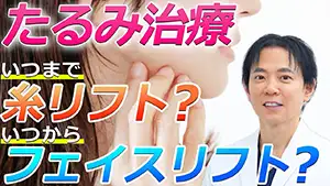 フェイスリフト Youtube動画03　サムネイル