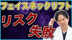 フェイスリフト Youtube動画05　サムネイル