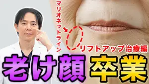 フェイスリフト Youtube動画06　サムネイル