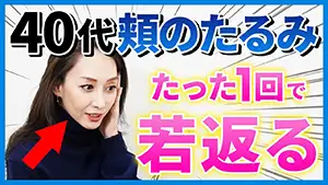 フェイスリフト Youtube動画07　サムネイル