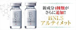BNLS アルティメット　薬剤イメージ