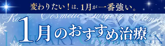今月のおすすめ治療