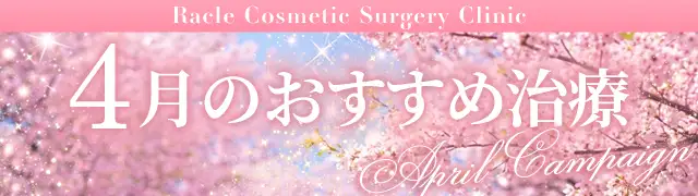 今月のおすすめ治療