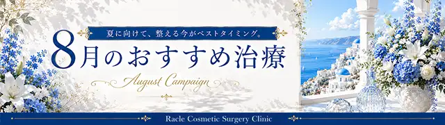 今月のおすすめ治療