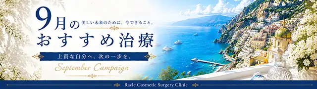 今月のおすすめ治療