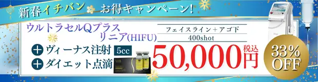 新春イチバン お得キャンペーン　顔痩せセット　バナー