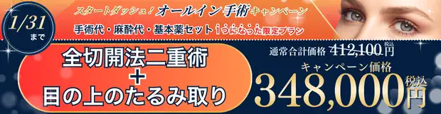 全切開法二重術＋目の上のたるみ取り 全込みバナー