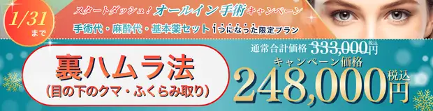 裏ハムラ法 全込みバナー