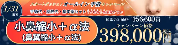 小鼻縮小＋α法 全込みバナー