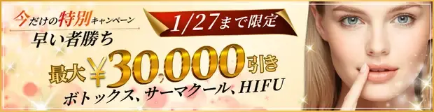 ボトックス　10%OFFバナー