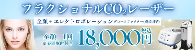 フラクショナルCO2レーザー＋エレクトロポレーション(GF)　おすすめ治療バナー画像