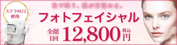 フォトフェイシャルStellar M22　お得な料金バナー画像