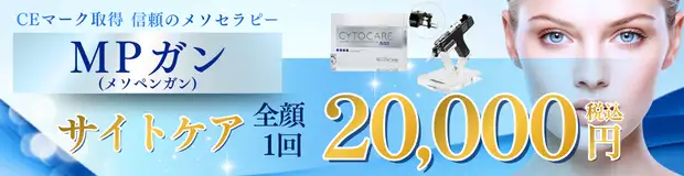 MPガン(メソペンガン)　お得な料金バナー画像