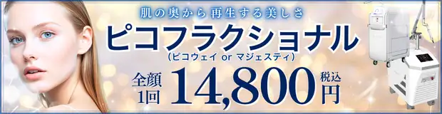ピコフラクショナル　おすすめ治療バナー画像