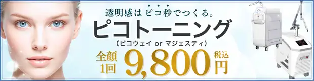 ピコトーニング　おすすめ治療バナー画像