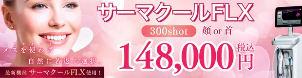 サーマクールFLX、サーマクールFLXアイ　おすすめ治療バナー画像