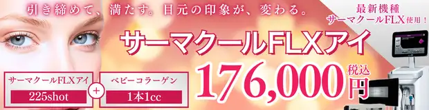 サーマクールFLXアイ＋ベビーコラーゲンセット　バナー画像