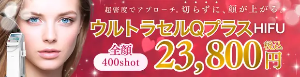 ウルトラセルQプラス　おすすめ治療バナー