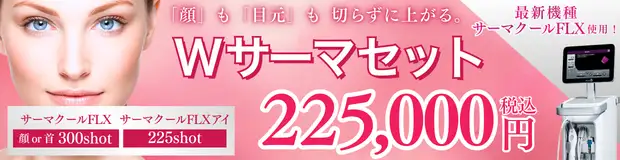 Wサーマセット　おすすめ治療バナー画像