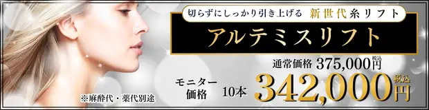 アルテミスリフト　おすすめ治療バナー