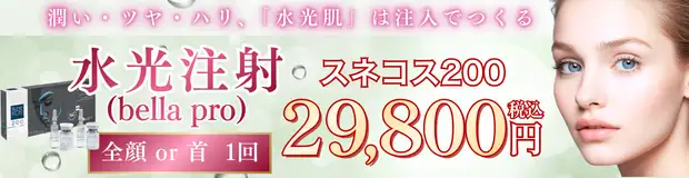 水光注射のお得な料金