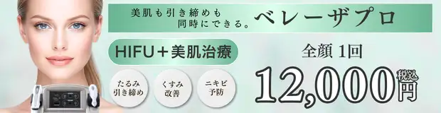 ベレーザプロ　お得な料金バナー画像
