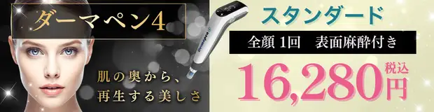 ダーマペン4　おすすめ治療バナー画像
