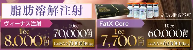 脂肪溶解注射　キャンペーンバナー