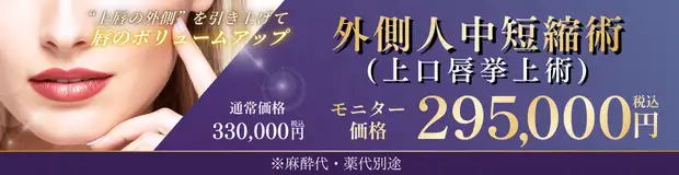 外側人中短縮術のバナー
