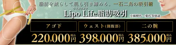 ライポライフ脂肪吸引　おすすめ治療バナー