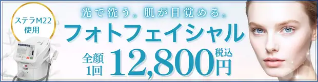 フォトフェイシャルStellar M22　お得な料金バナー画像