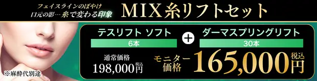 ミックス糸リフト