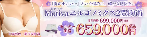 Motivaエルゴノミクス豊胸2　おすすめ治療バナー