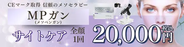 MPガン(メソペンガン)　お得な料金バナー画像