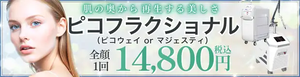 ピコフラクショナル　おすすめ治療バナー画像