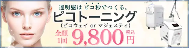 ピコトーニング　おすすめ治療バナー画像