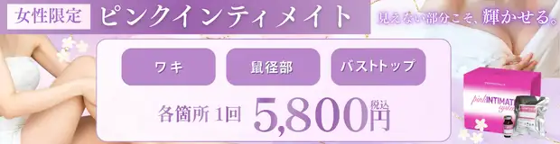 ピンクインティメイト　おすすめ治療バナー画像