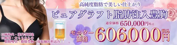 ピュアグラフト脂肪注入豊胸　おすすめ治療バナー