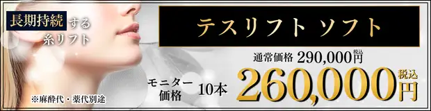 テスリフトソフト　おすすめ治療バナー