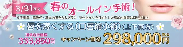 口唇縮小術 全込みバナー