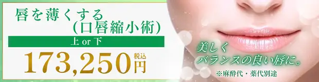 口唇縮小術 おすすめ治療バナー