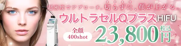 ウルトラセルQプラス　おすすめ治療バナー