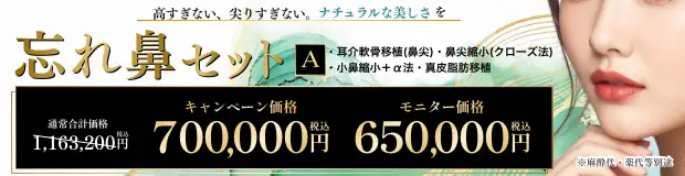 忘れ鼻セット おすすめ治療バナー