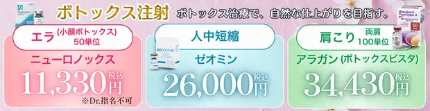 ボトックス　おすすめ治療バナー