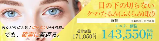 目の下の切らないクマ・たるみ(ふくらみ)取り　おすすめ治療バナー