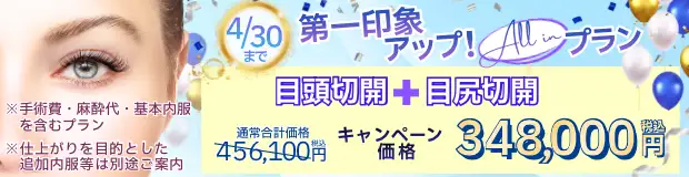 目頭切開＋目尻切開 全込みバナー