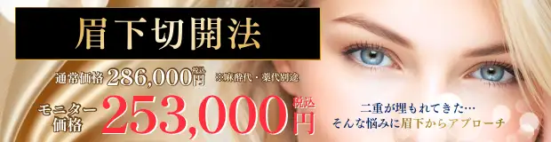 眉下切開法 バナー